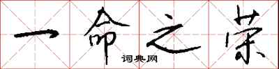 钱沛云一命之荣行书怎么写