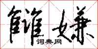 钱沛云雠嫌行书怎么写