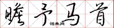 钱沛云瞻予马首行书怎么写