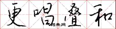 钱沛云更唱叠和行书怎么写
