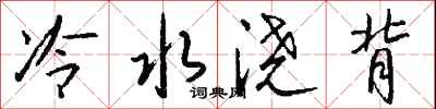 钱沛云冷水浇背行书怎么写