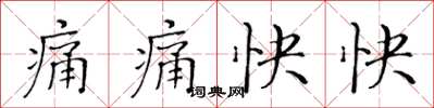 黄华生痛痛快快楷书怎么写