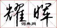 钱沛云耀晖行书怎么写