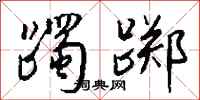 钱沛云躅踯行书怎么写