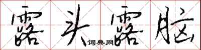 钱沛云露头露脑行书怎么写