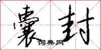 钱沛云囊封行书怎么写