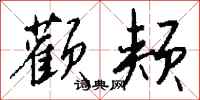 钱沛云颧颊行书怎么写