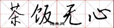 钱沛云茶饭无心行书怎么写