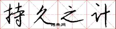 钱沛云持久之计行书怎么写