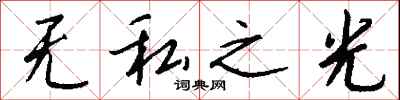 钱沛云无私之光行书怎么写