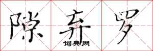 黄华生隙弃罗楷书怎么写