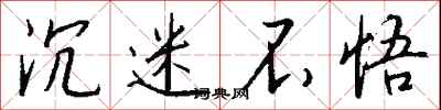 钱沛云沉迷不悟行书怎么写