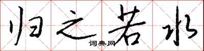 钱沛云归之若水行书怎么写