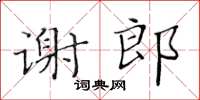 黄华生谢郎楷书怎么写