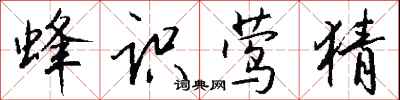 钱沛云蜂识莺猜行书怎么写