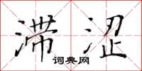 黄华生滞涩楷书怎么写