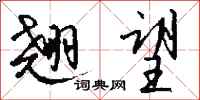 钱沛云翘望行书怎么写
