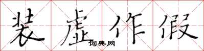 黄华生装虚作假楷书怎么写