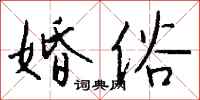 钱沛云婚俗行书怎么写