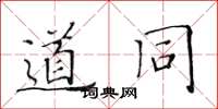 黄华生道同楷书怎么写