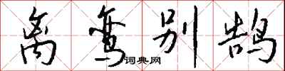 钱沛云离鸾别鹄行书怎么写