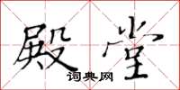 黄华生殿堂楷书怎么写