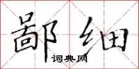 黄华生鄙细楷书怎么写