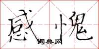 黄华生感愧楷书怎么写