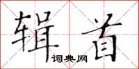 黄华生辑首楷书怎么写