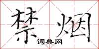 黄华生禁烟楷书怎么写