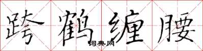 黄华生跨鹤缠腰楷书怎么写