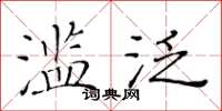 黄华生滥泛楷书怎么写