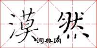 黄华生漠然楷书怎么写