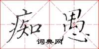 黄华生痴愚楷书怎么写