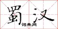 黄华生蜀汉楷书怎么写