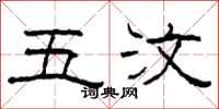 柯春海五汶隶书怎么写