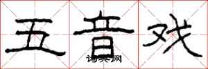 柯春海五音戏隶书怎么写