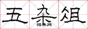 柯春海五杂俎隶书怎么写
