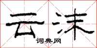 柯春海云沫隶书怎么写