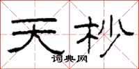 柯春海天杪隶书怎么写