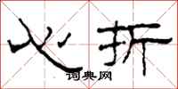 柯春海心折隶书怎么写