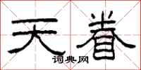柯春海天眷隶书怎么写