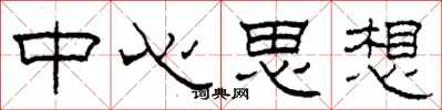 柯春海中心思想隶书怎么写