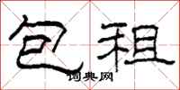 柯春海包租隶书怎么写