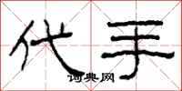 柯春海代手隶书怎么写