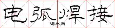 柯春海电弧焊接隶书怎么写