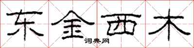 柯春海东金西木隶书怎么写