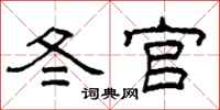 柯春海冬官隶书怎么写