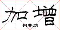 柯春海加增隶书怎么写