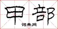 柯春海甲部隶书怎么写